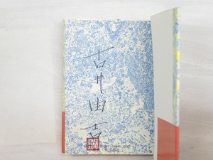 親　初カバ帯 署名入　/　古井由吉　　[34028]