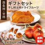 【予約・11月発送】【柿壺一番人気】柿農家「柿壺」西条柿の干し柿と柿ドライフルーツのセット