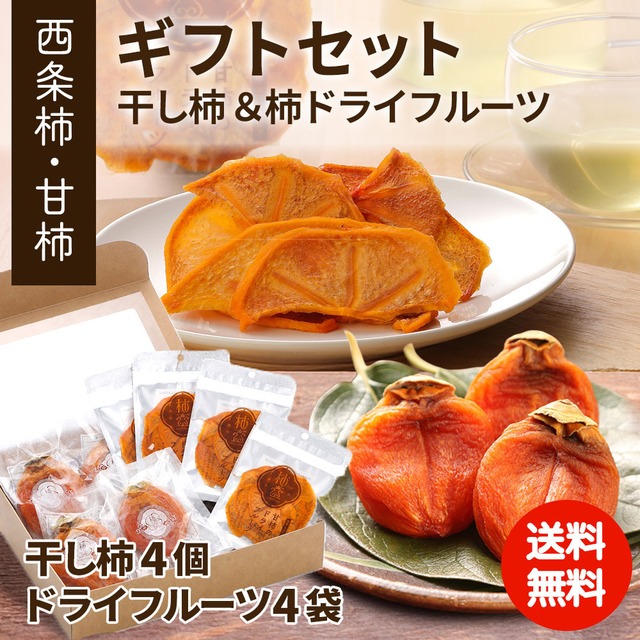 【柿壺一番人気】柿農家「柿壺」西条柿の干し柿と柿ドライフルーツのセット【ご注文確認後5営業日以内に発送】