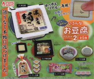 ぷにゅぷにゅ!いろんなお豆腐マスコット2【全5種セット】