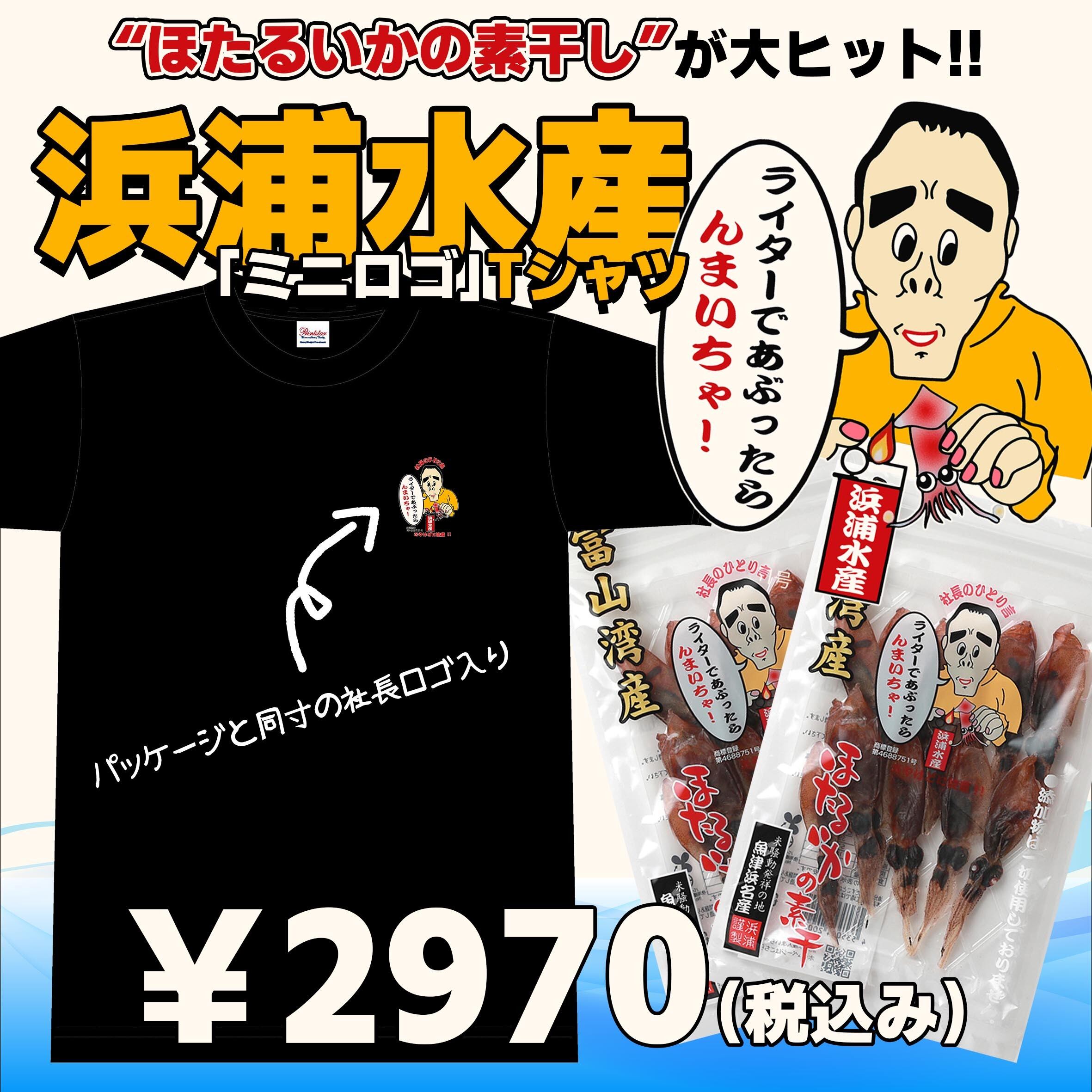【ほたるいかの素干し】浜浦水産「ミニロゴ」Tシャツ【秘密のケンミンSHOW】