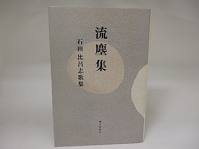 流塵集　石田比呂志歌集　/　石田比呂志　　[22356]