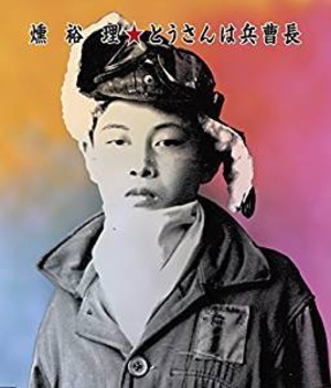 燻裕理／とうさんは兵曹長(CD)