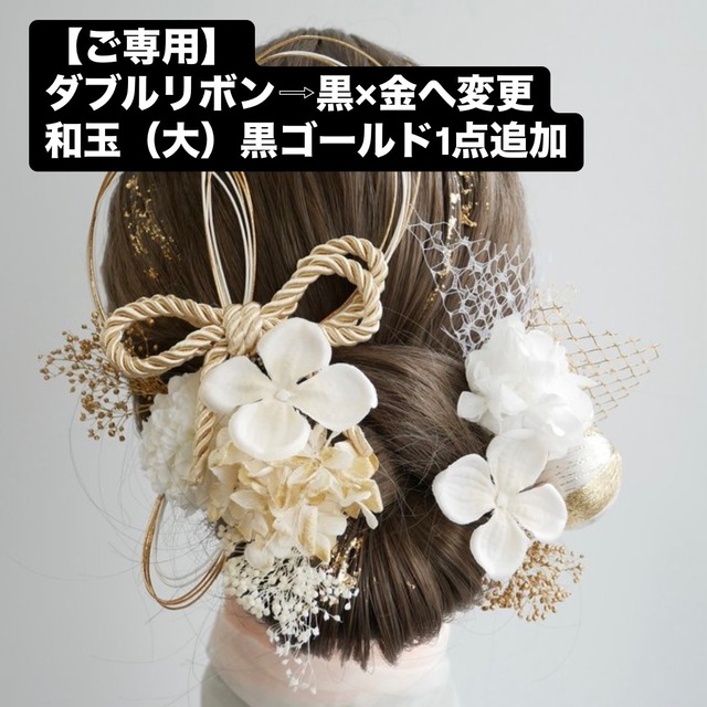 【みゆ様ご専用】S2  白ゴールド　ドライフラワー髪飾り　ダブルリボン　水引　和玉　成人式　卒業式　結婚式　前撮り