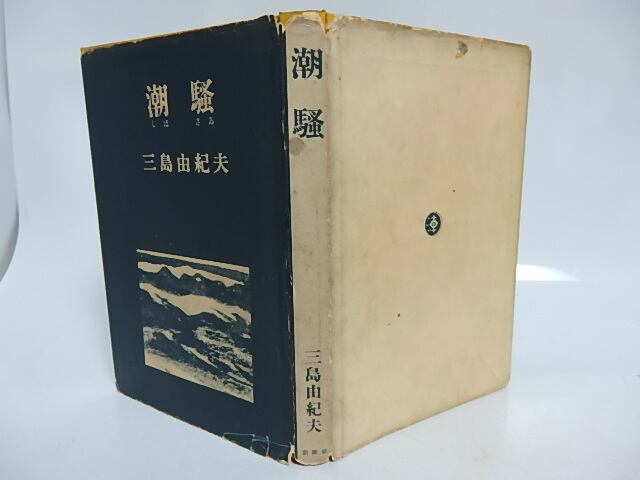 潮騒 / 三島由紀夫 [29595] | 書肆田高
