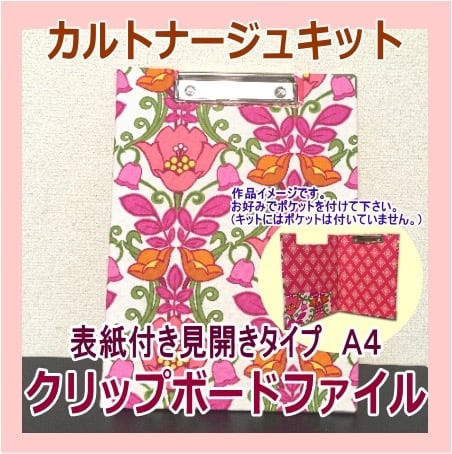 【カルトナージュキット】 表紙付き A4クリップボードファイル 見開きタイプ 作り方説明書付き 厚紙パーツキット(金具付き) RLオリジナル商品