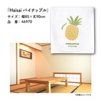 【受注生産】のれん Haisai パイナップル 85×90cm 46970
