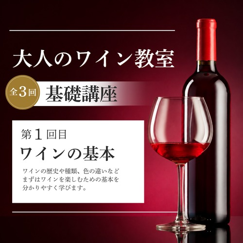 大人のワイン講座〜基礎講座　第１回目ワインの基本〜 画像