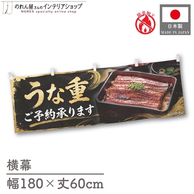 【受注生産】横幕 防炎 ポンジ うな重 ご予約承ります 180×60cm 52429