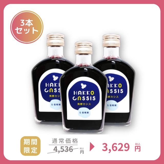 【初売りSALE】発酵カシス（飲料／5倍希釈）200mL×3本セット｜ ジャフマック