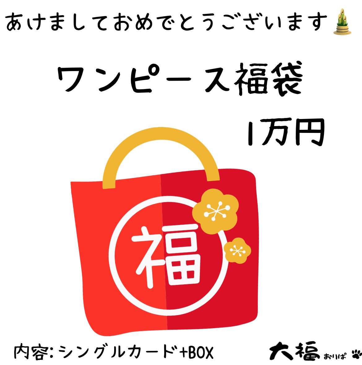 ワンピースカード福袋 1万円ver