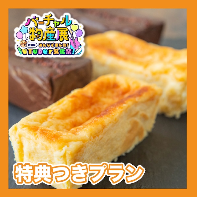 【特典付きプラン】ガトーショコラとレモンチーズケーキのハーフセット（VTuber文化祭）