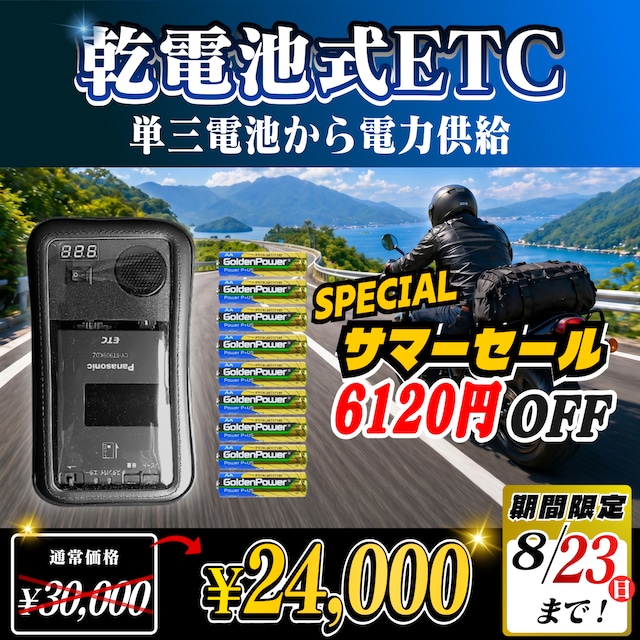 ETC車載器 まとめ売り 8点セット サマーセール！通常価格より6000円OFF】【乾電池式バイク用ポータブル