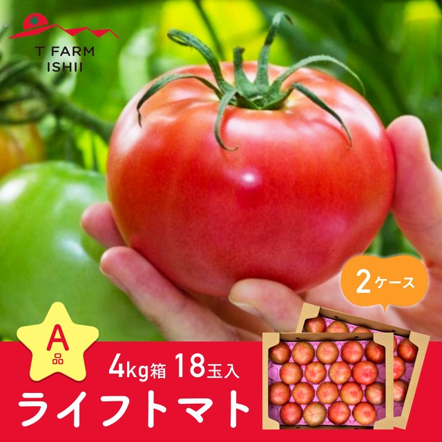 ☆A品☆ ライフトマト 4㎏箱18玉入 2ケース