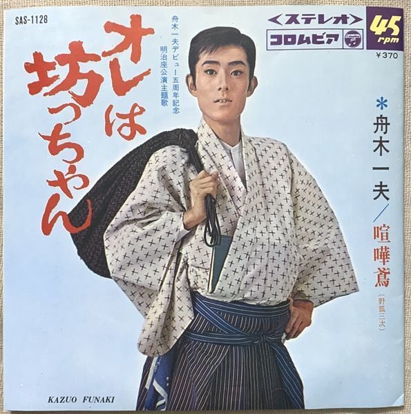 舟木一夫 / オレは坊っちゃん | soul respect records
