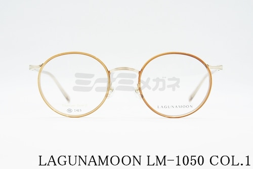 LAGUNAMOON メガネ LM-1050 Col.1 ラウンド セル巻き ラグナムーン 正規品