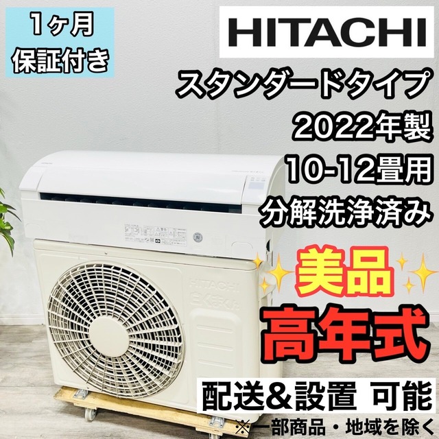 ♦️HITACHI a2679 エアコン 10畳用 2022年製 32♦️ | リユース家電を 