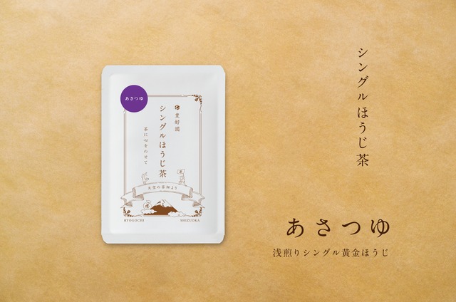 シングル黄金ほうじ茶【あさつゆ】15g