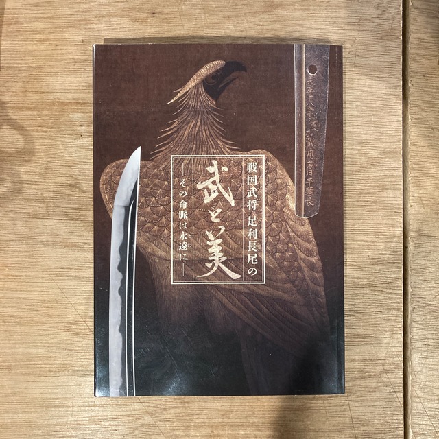 足利市立美術館「戦国武将 足利長尾の武と美～その命脈は永遠に  
