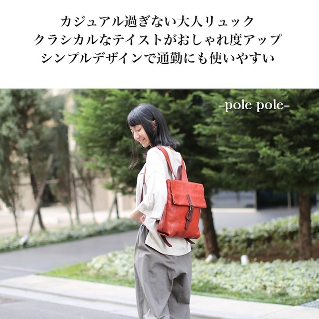 レディースリュック 女性リュック 女性用リュック 本革リュック Pole Pole 日本製 姫路レザー 本革 革 本革製 バッグ レザーリュック 革 リュック 国産 レザーバッグ カバン 通勤 本革バッグ ブラウン キャメル レッド ネイビー 高級 ブランド 人気 シンプル 送料無料