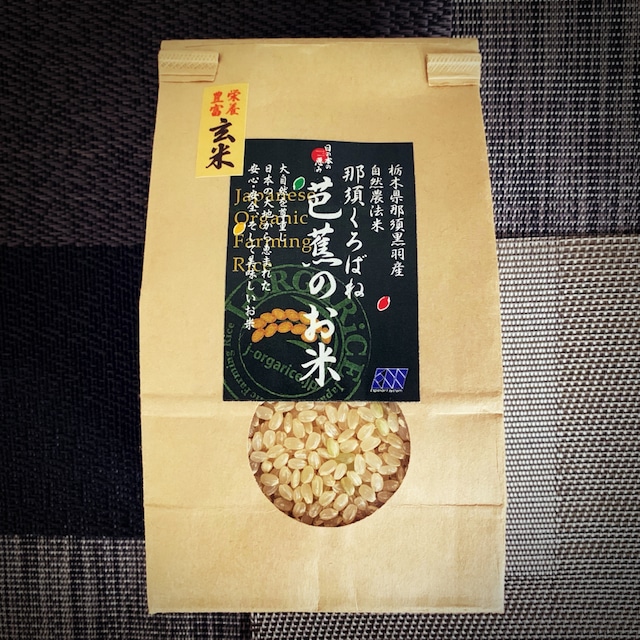 令和５年産【食べきりサイズ 3合ｘ9袋】プレミアム玄米 「那須くろばね芭蕉のお米」