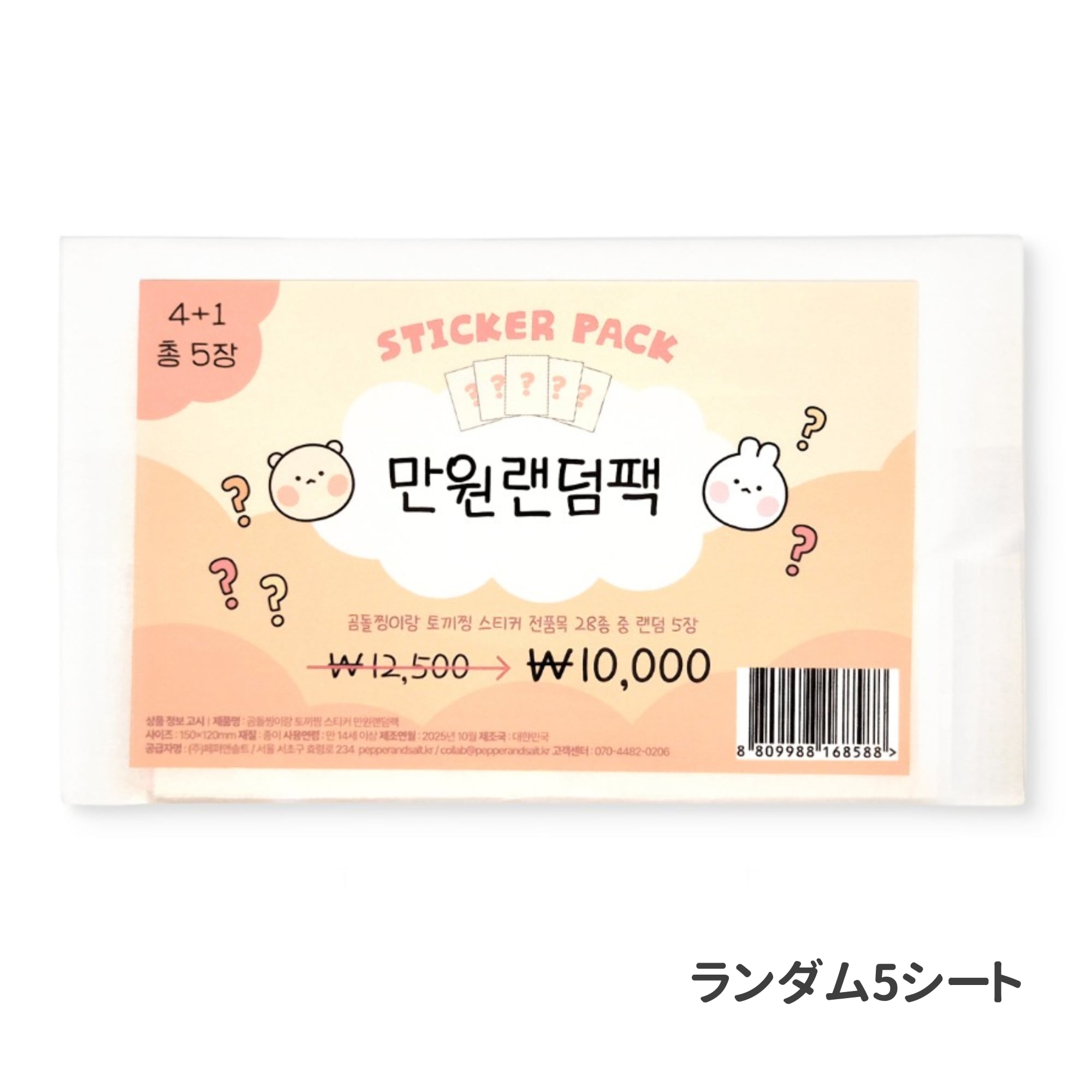 くまりんうさりん] ランダム リムーバブル ステッカーパック (5シート