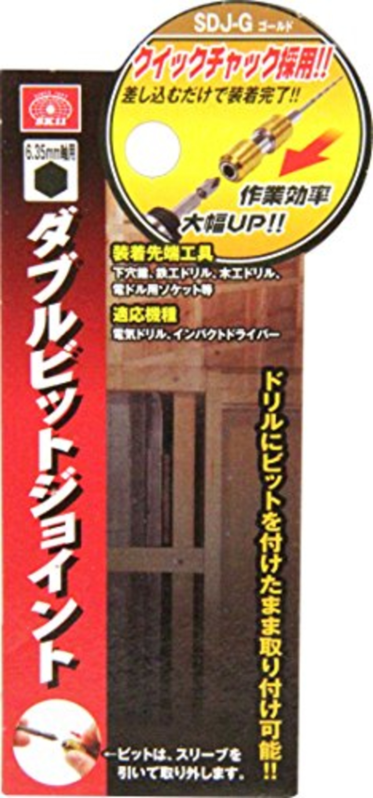 SK11(エスケー11) ダブルビットジョイント 6.35mm六角軸 ゴールド SDJ-G
