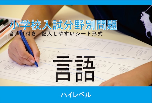 小学校入試分野別問題 言語 ﾊｲﾚﾍﾞﾙ