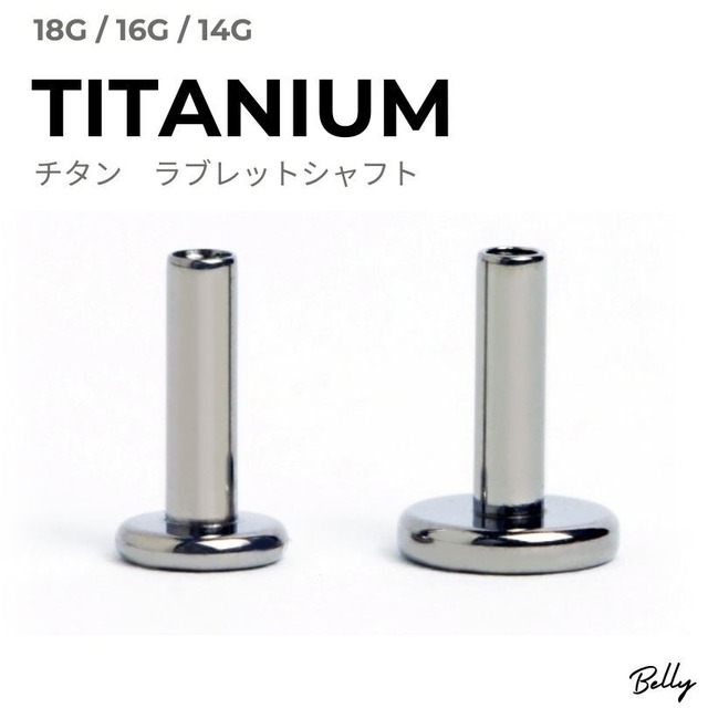 【医療用チタン ラブレット シャフト 単品】インターナルネジ 18G 16G 14G 軟骨ピアス ボディピアス 金属アレルギー対応 フラットディスク ピアスパーツ トラガス ヘリックス イヤーロブ　裏側フラット　つけっ放しOK　【Labbar1】