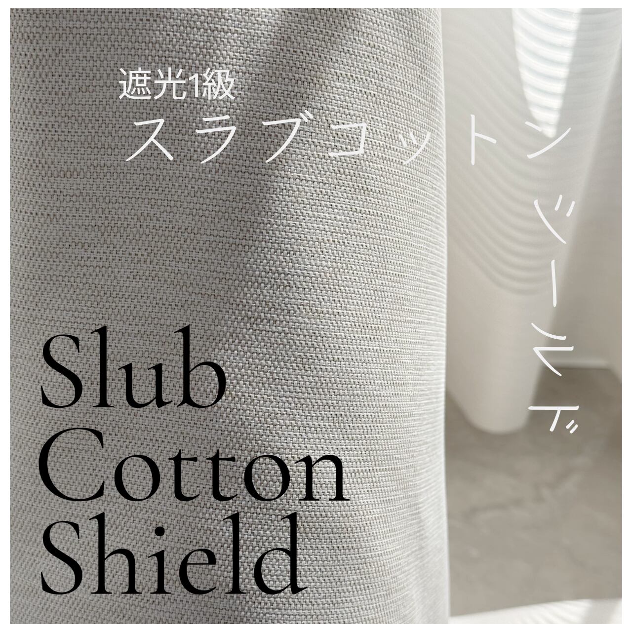 Slub Cotton Shield スラブコットン_シールド /遮光1級カーテン/1.5倍ヒダ