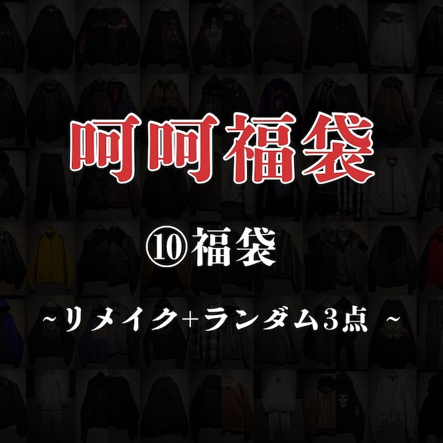 【呵呵福袋】⑩福袋 ~ リメイク+ランダム3点~