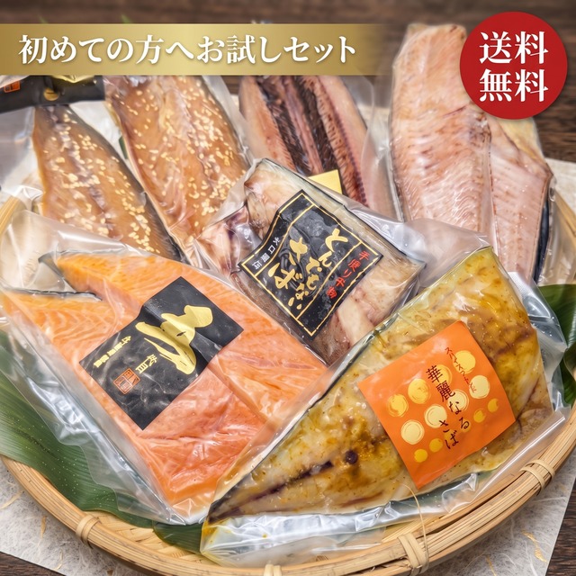 干物 お試しセット 送料無料 3980円｜とんでもない鯖・銀鮭・ほっけ・さんま詰合せ 初めての方限定