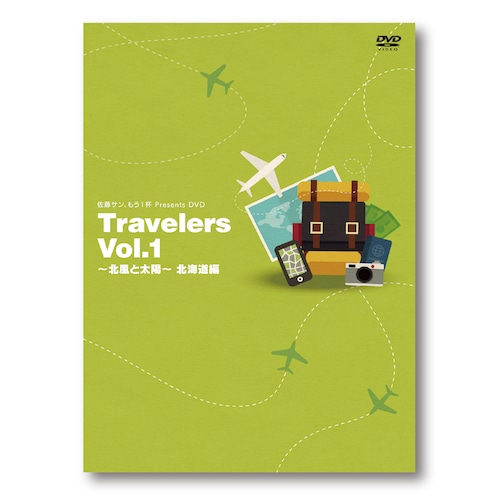 佐藤サン、もう1杯 Presents DVD Travelers Vol.1 北風と太陽 北海道編