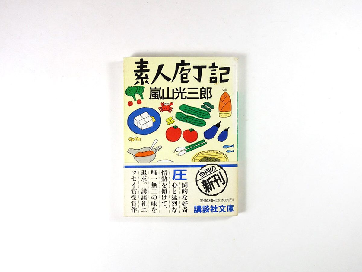 素人庖丁記(嵐山光三郎 著、安西水丸 装画)