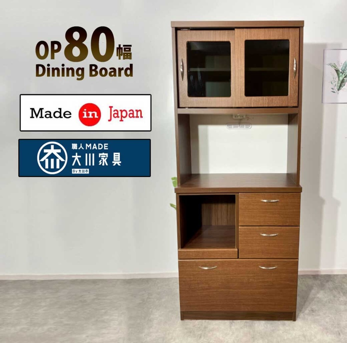 OP80ダイニングボード 収納ラック キッチンラック 激安 食器棚 格安 