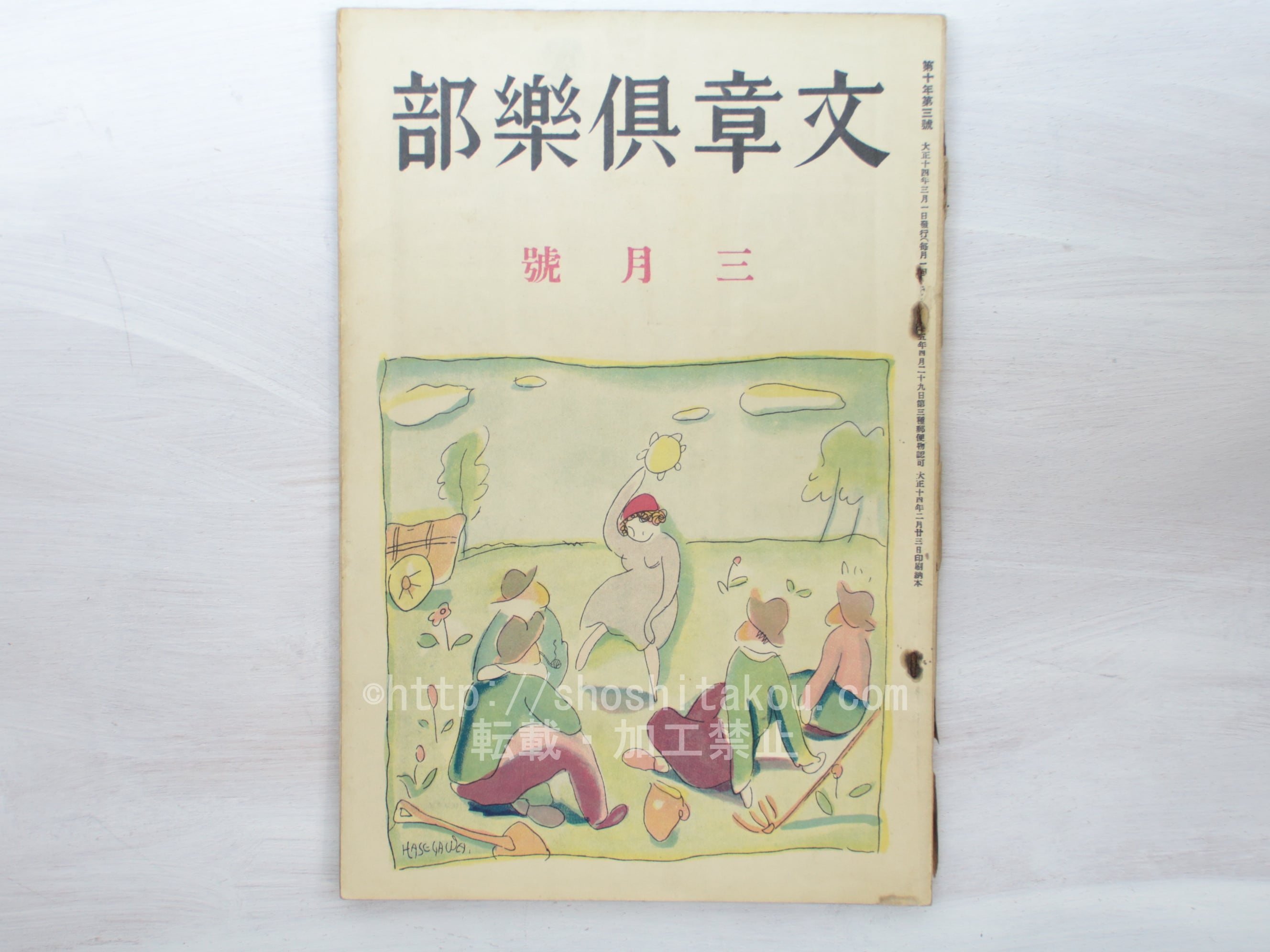 （雑誌）文章倶楽部　第10年第3号　/　　　[33461]