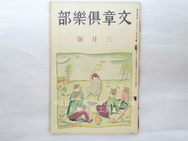 （雑誌）文章倶楽部　第10年第3号　/　　　[33461]