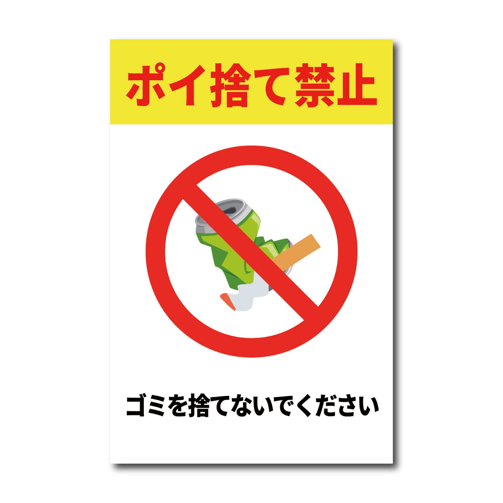 ポイ捨て禁止看板 W200×H300ミリ 不法投棄 ゴミ 注意看板 cau0013