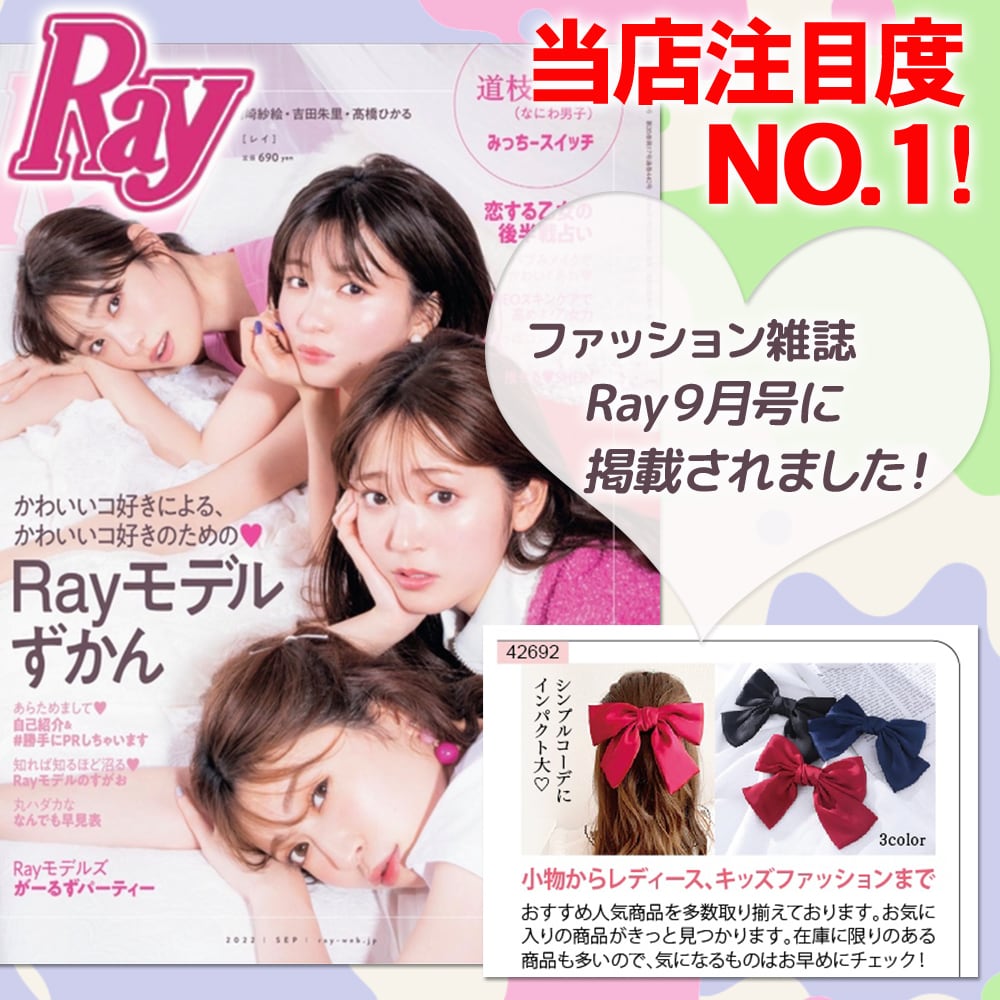 Ray 9月号 雑誌掲載 バレッタ リボン 大きい ビッグリボン ヘアアクセ