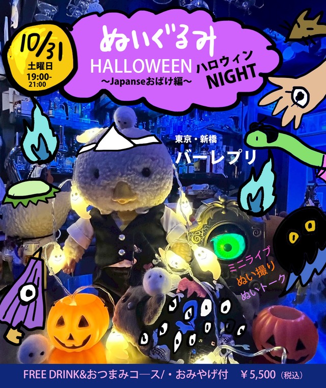 ぬいぐるみハロウィンナイト～ジャパニーズおばけ編～＠バーレプリ