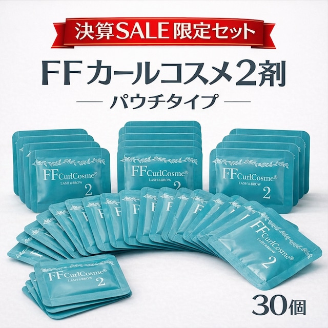【決算SALE限定】FFカールコスメ 2剤単品 30パウチセット