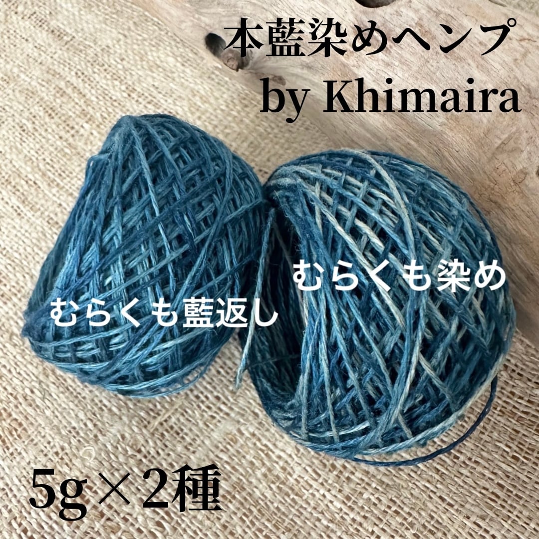 本藍染ヘンプ】イタリア産高級麻糸100％ むらくも染め by Khimaira