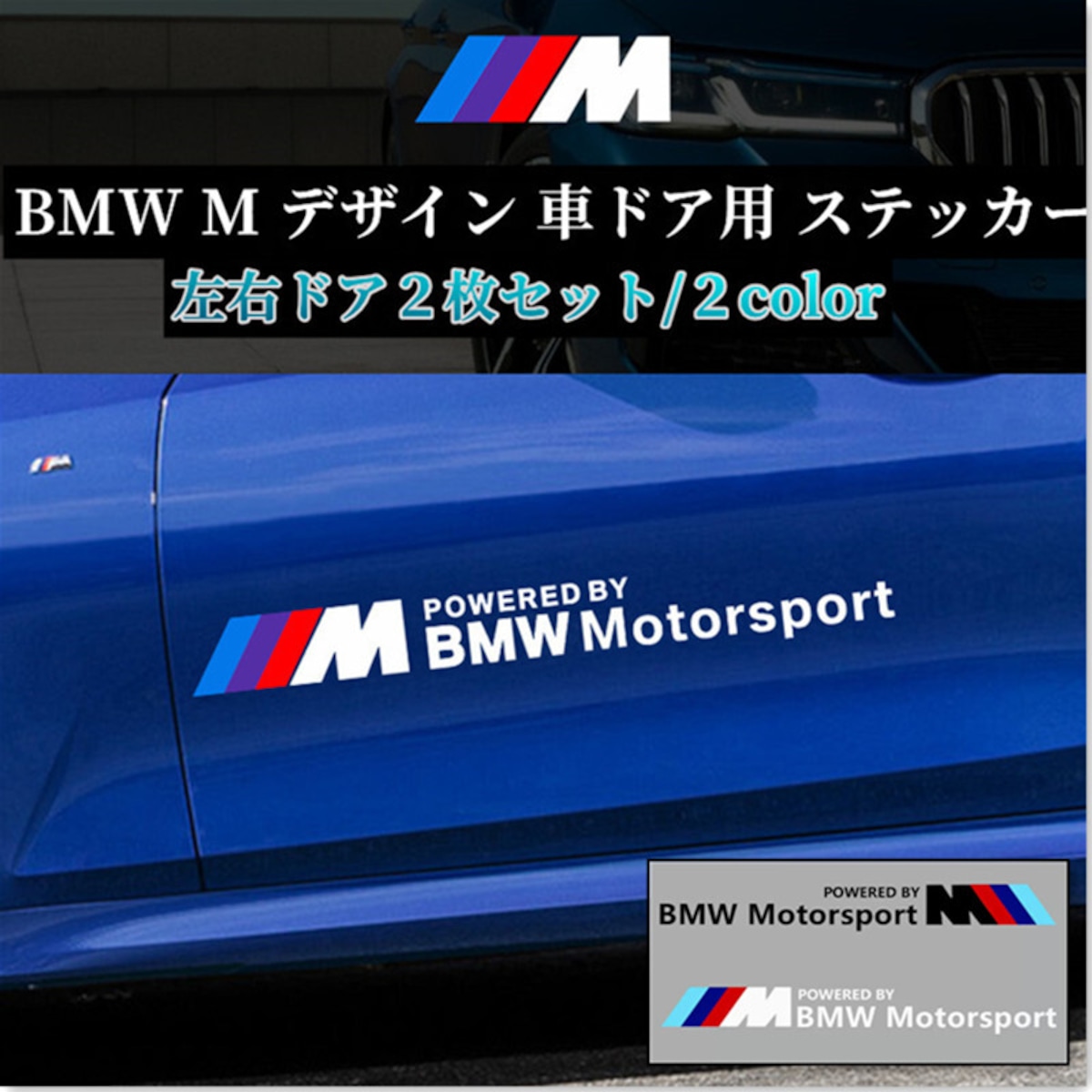 早春セール】BMW M デザイン 車ドア用 ステッカー POWER BY BMW 