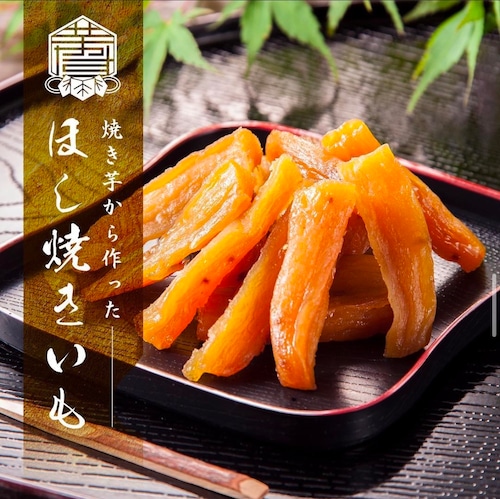 干し焼き芋