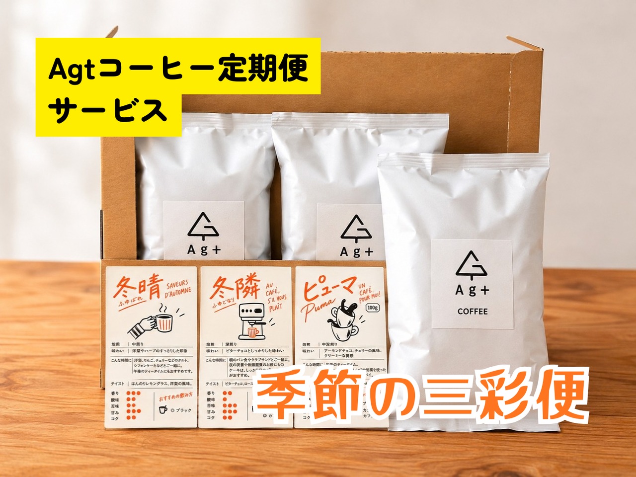 【毎月届くスペシャルティコーヒー】季節の三彩便(11月分受付)