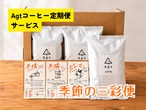 【毎月届くスペシャルティコーヒー】季節の三彩便(11月分受付)