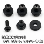 【交換用ネジセット】1台分