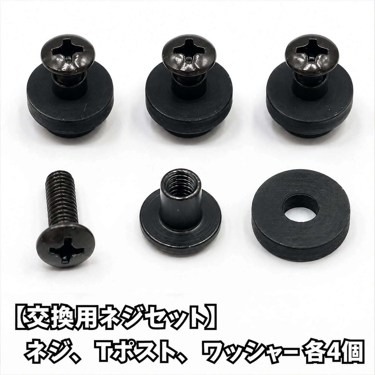 【交換用ネジセット】1台分