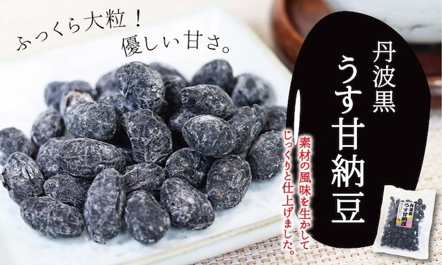 UJ010N 丹波黒うす甘納豆　丹波黒 うす甘納豆 黒豆 風味 豆菓子 お茶菓子 100g