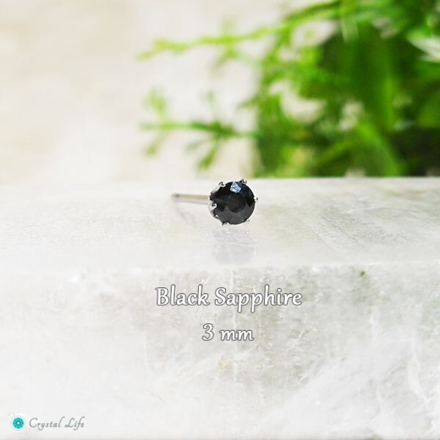 ブラックサファイア・ピアス 3mm(片耳)